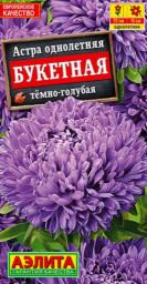 Астра Букетная темно-голубая 0,2гр Аэлита цв