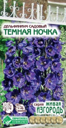 Дельфиниум садовый Темная Ночка 0,1гр ЕС