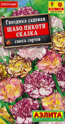 Гвоздика Шабо Пикоти Сказка смесь сортов 0,1г рАэлита