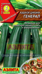 Кабачок Генерал цуккини 1гр Аэлита цв