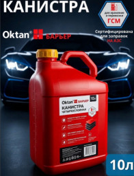 Канистра 10 л OKTAN БАРЬЕР четырехслойная