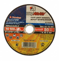 Круг 125*2,5*22 14А БУ80 отрезной по металлу (Луга)