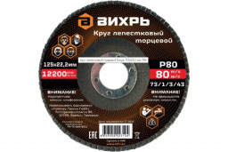 Круг лепестковый торцевой Р80 ВИХРЬ 125х22,2 мм