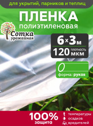 Пленка полиэтиленовая 120 мкм 6 м 1,5мх2м РУКАВ