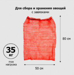 Сетка овощная 50х80 см микс до 35 кг 10 шт в упаковке