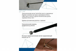 Телескопический магнит 610мм